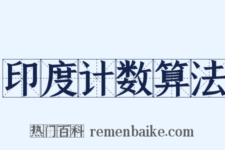 印度计数算法是什么意思的图片